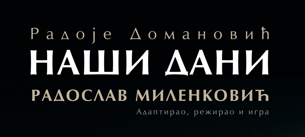 Monodrama Naši dani na sceni Narodnog pozorišta Istočno Sarajevo