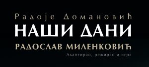 Monodrama Naši dani na sceni Narodnog pozorišta Istočno Sarajevo